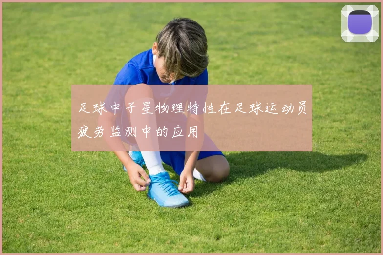 足球中子星物理特性在足球运动员疲劳监测中的应用