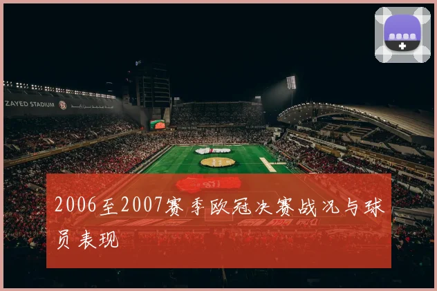 2006至2007赛季欧冠决赛战况与球员表现
