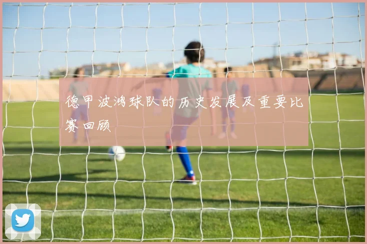 德甲波鸿球队的历史发展及重要比赛回顾