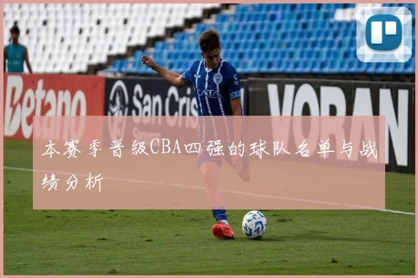 本赛季晋级CBA四强的球队名单与战绩分析