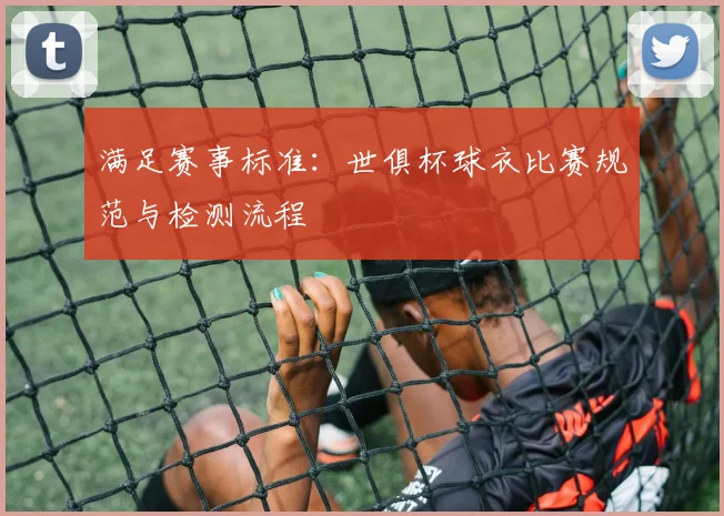 满足赛事标准：世俱杯球衣比赛规范与检测流程