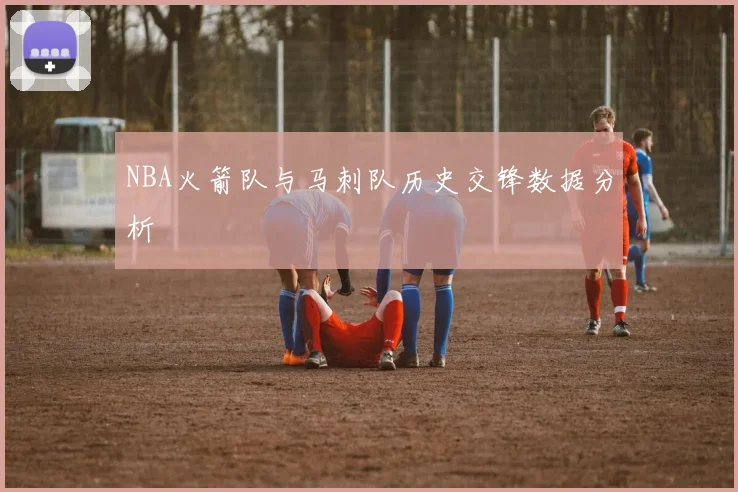 NBA火箭队与马刺队历史交锋数据分析