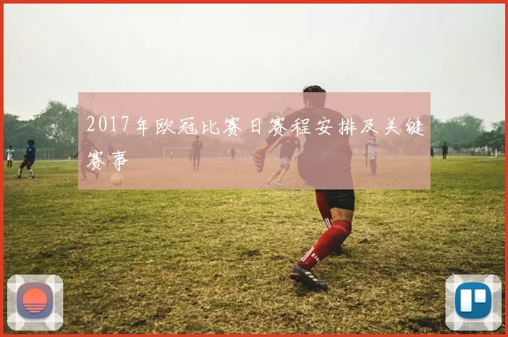 2017年欧冠比赛日赛程安排及关键赛事
