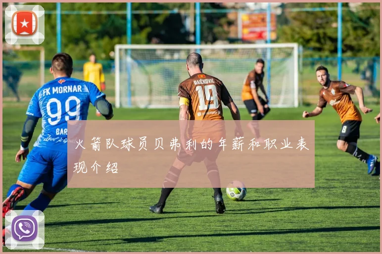 火箭队球员贝弗利的年薪和职业表现介绍