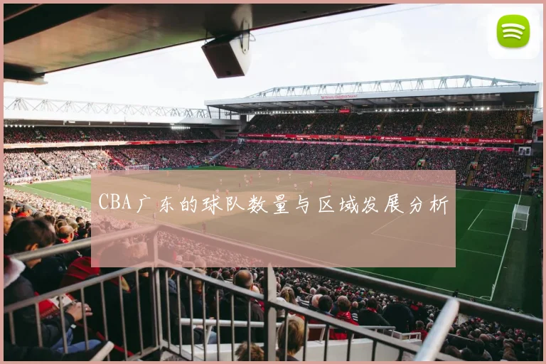 CBA广东的球队数量与区域发展分析