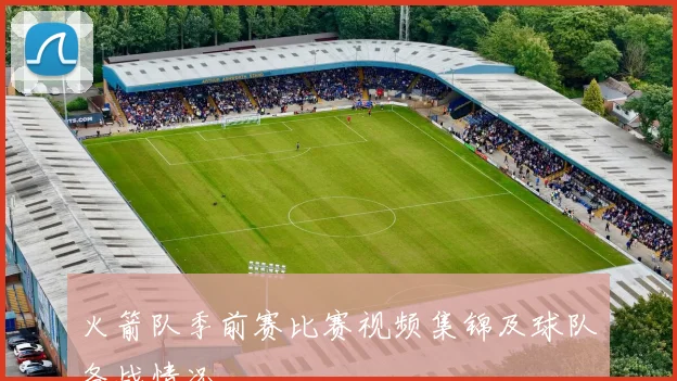 火箭队季前赛比赛视频集锦及球队备战情况