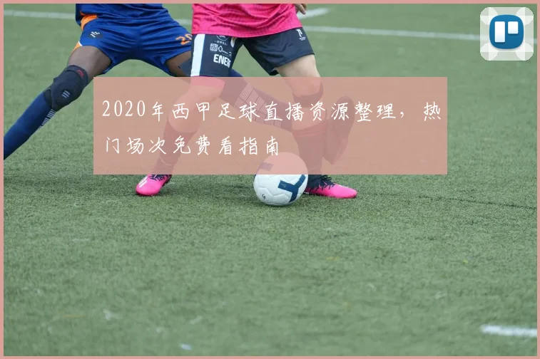 2020年西甲足球直播资源整理，热门场次免费看指南