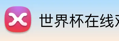 世界杯在线观看 logo