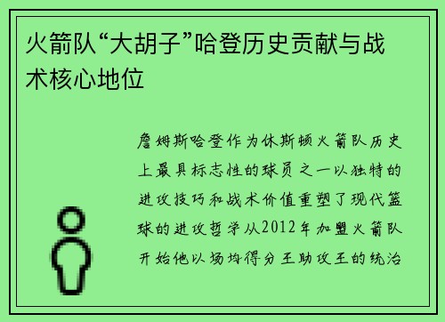 火箭队“大胡子”哈登历史贡献与战术核心地位