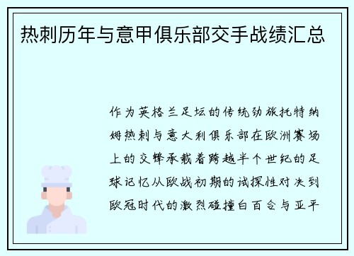 热刺历年与意甲俱乐部交手战绩汇总