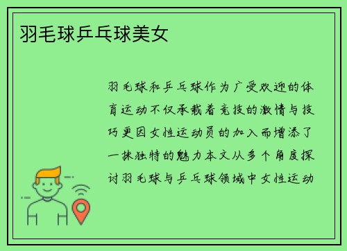 羽毛球乒乓球美女