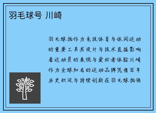 羽毛球号 川崎