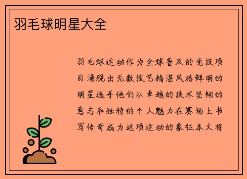 羽毛球明星大全