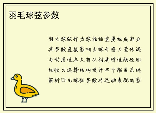 羽毛球弦参数