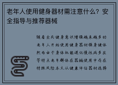 老年人使用健身器材需注意什么？安全指导与推荐器械