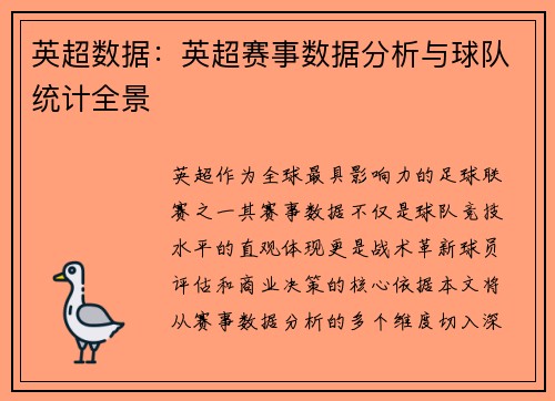 英超数据：英超赛事数据分析与球队统计全景