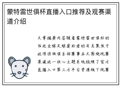 蒙特雷世俱杯直播入口推荐及观赛渠道介绍