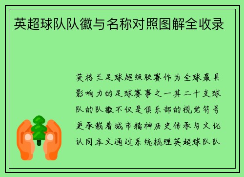英超球队队徽与名称对照图解全收录