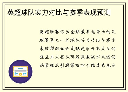 英超球队实力对比与赛季表现预测