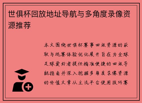 世俱杯回放地址导航与多角度录像资源推荐