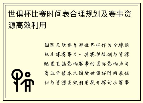 世俱杯比赛时间表合理规划及赛事资源高效利用