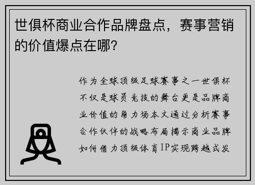 世俱杯商业合作品牌盘点，赛事营销的价值爆点在哪？