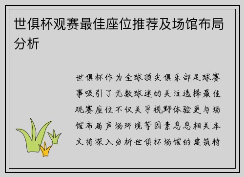 世俱杯观赛最佳座位推荐及场馆布局分析