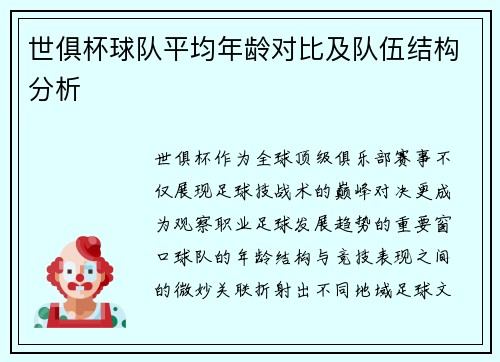 世俱杯球队平均年龄对比及队伍结构分析