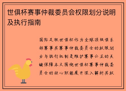 世俱杯赛事仲裁委员会权限划分说明及执行指南