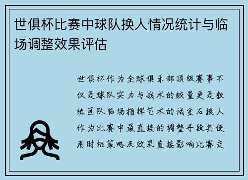 世俱杯比赛中球队换人情况统计与临场调整效果评估