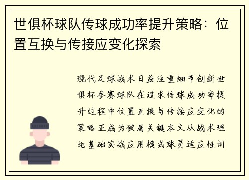 世俱杯球队传球成功率提升策略：位置互换与传接应变化探索