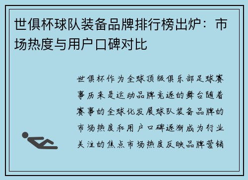 世俱杯球队装备品牌排行榜出炉：市场热度与用户口碑对比