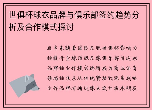 世俱杯球衣品牌与俱乐部签约趋势分析及合作模式探讨