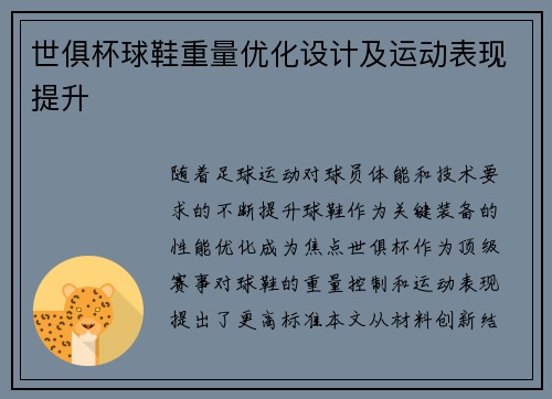 世俱杯球鞋重量优化设计及运动表现提升