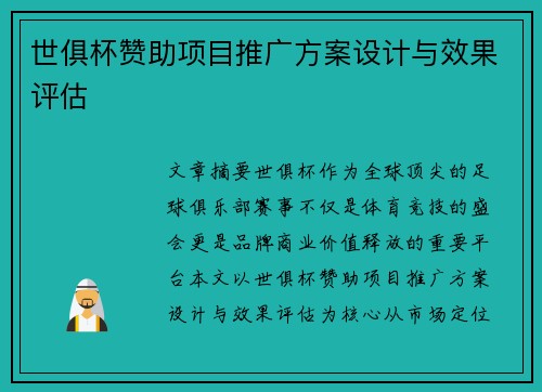 世俱杯赞助项目推广方案设计与效果评估